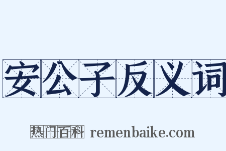 安公子反义词是什么意思的图片